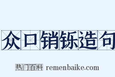 众口销铄造句是什么意思的图片